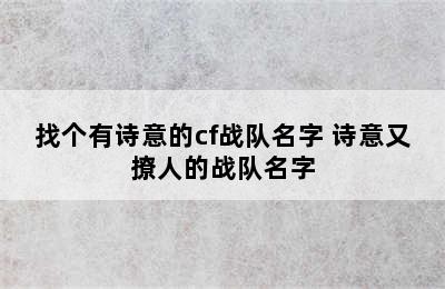 找个有诗意的cf战队名字 诗意又撩人的战队名字